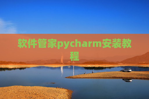 软件管家pycharm安装教程 软件管家pycharm安装教程
